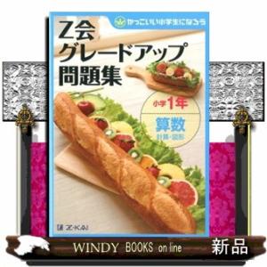 Ｚ会グレードアップ問題集小学１年算数計算・図形  かっこいい小学生になろう