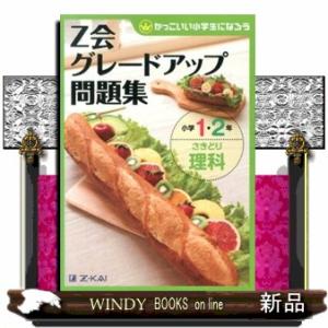 Ｚ会グレードアップ問題集　小学１・２年　さきどり理科  かっこいい小学生になろう