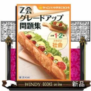Ｚ会グレードアップ問題集　小学１・２年　さきどり社会