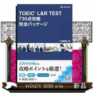 ＴＯＥＩＣ　Ｌ＆Ｒ　ＴＥＳＴ　７３０点攻略完全パッケージ  完全パッケージシリーズ