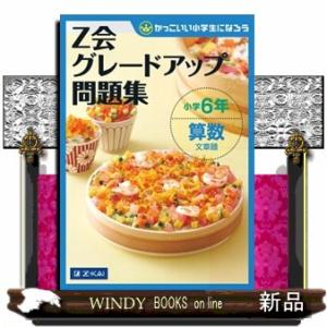 Ｚ会グレードアップ問題集小学６年算数文章題