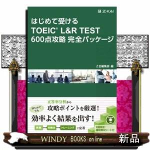 はじめて受けるＴＯＥＩＣ　Ｌ＆Ｒ　ＴＥＳＴ６００点攻略完全パッケージ