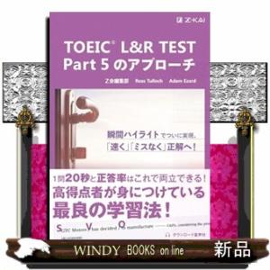 ＴＯＥＩＣ　Ｌ＆Ｒ　ＴＥＳＴ　Ｐａｒｔ５のアプローチ