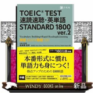 ＴＯＥＩＣ（Ｒ）　ＴＥＳＴ　速読速聴・英単語　ＳＴＡＮＤＡＲＤ　１８００　ｖｅｒ．２