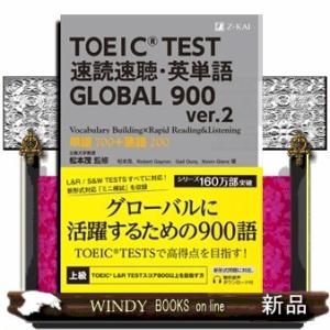 ＴＯＥＩＣ（Ｒ）　ＴＥＳＴ　速読速聴・英単語　ＧＬＯＢＡＬ　９００　ｖｅｒ．２