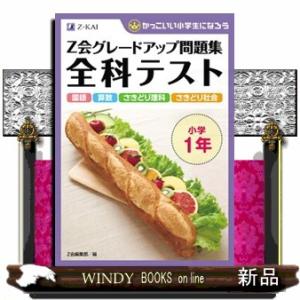Ｚ会グレードアップ問題集全科テスト小学１年  かっこいい小学生になろう