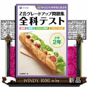 Ｚ会グレードアップ問題集全科テスト小学２年  かっこいい小学生になろう