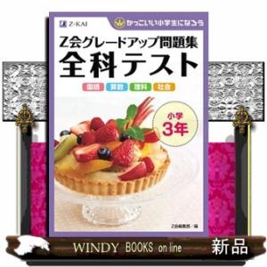 Ｚ会グレードアップ問題集全科テスト小学３年  かっこいい小学生になろう