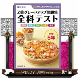 Ｚ会グレードアップ問題集全科テスト小学５年  かっこいい小学生になろう
