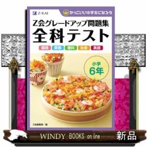 Ｚ会グレードアップ問題集全科テスト小学６年  かっこいい小学生になろう