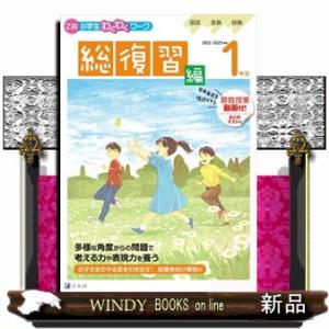Ｚ会小学生わくわくワーク１年生総復習編　２０２２・２０２３年度用  国語・算数・経験