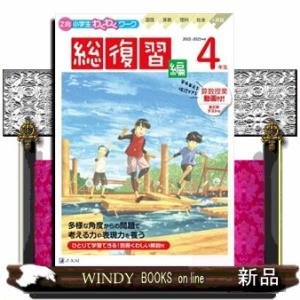 Ｚ会小学生わくわくワーク４年生総復習編　２０２２・２０２３年度用  国語・算数・理科・社会＋英語