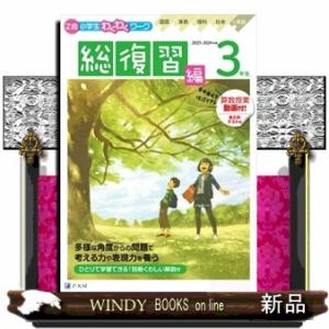 Ｚ会小学生わくわくワーク３年生総復習編　２０２３・２０２４年度用  国語・算数・理科・社会＋英語