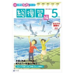 Ｚ会小学生わくわくワーク５年生総復習編　２０２３・２０２４年度用  国語・算数・理科・社会・英語