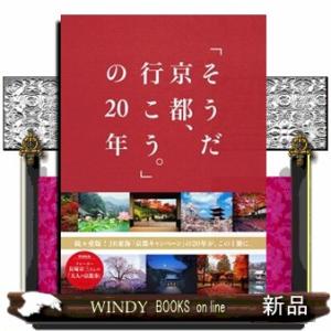 「そうだ京都、行こう。」の２０年