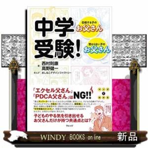 中学受験！  合格する子のお父さん・受からない子のお父さん