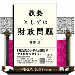 教養としての財政問題  島澤諭