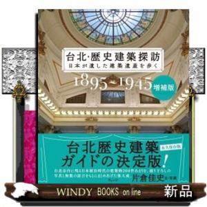 台北・歴史建築探訪　１８９５〜１９４５　増補版  日本が遺した建築遺産を歩く