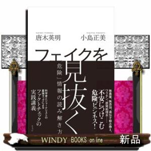 フェイクを見抜く  「危険」情報の読み解き方