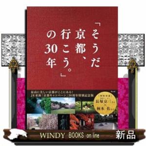 「そうだ　京都、行こう。」の３０年