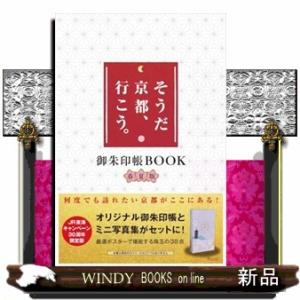 そうだ　京都、行こう。御朱印帳ＢＯＯＫ春夏版｜windybooks