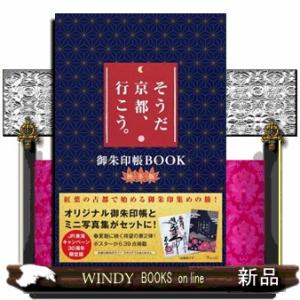 そうだ京都、行こう。御朱印帳ＢＯＯＫ秋冬版  ［バラエティ］
