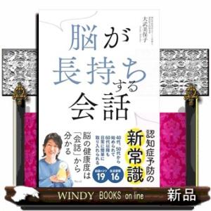 脳が長持ちする会話（仮）