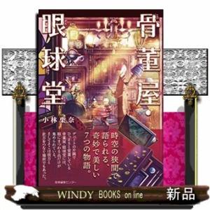 骨董屋・眼球堂