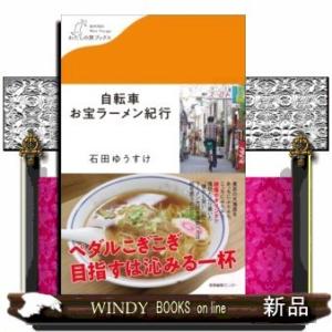 自転車お宝ラーメン紀行(わたしの旅ブックス27)