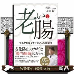 老いと腸  名医が教える老けない人の腸活術