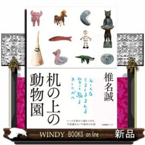 机の上の動物園の買取情報
