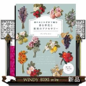 絹の糸とかぎ針で編む香る草花と果実のアクセサリー