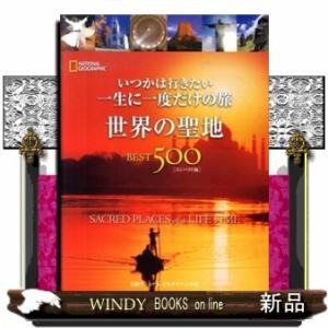 世界の聖地ＢＥＳＴ５００  いつかは行きたい一生に一度だけの旅