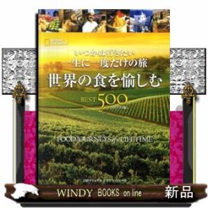 世界の食を愉しむＢＥＳＴ　５００　コンパクト版  いつかは行きたい一生に一度だけの旅