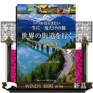 世界の街道を行くＢＥＳＴ５００　コンパクト版  いつかは行きたい一生に一度だけの旅