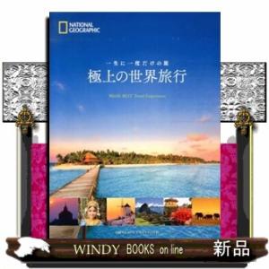 極上の世界旅行  一生に一度だけの旅