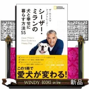 ザ・カリスマドッグトレーナー　シーザー・ミランの犬と幸せに暮らす方法５５