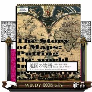 地図の物語  人類は地図で何を伝えようとしてきたのか