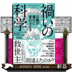 禍いの科学  正義が愚行に変わるとき