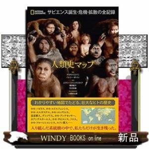 人類史マップサピエンス誕生・危機・拡散の全記録