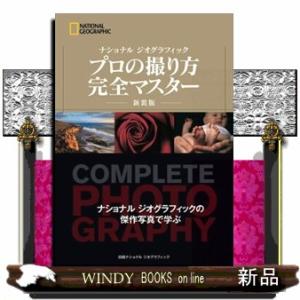プロの撮り方完全マスター　新装版  ＮＡＴＩＯＮＡＬ　ＧＥＯＧＲＡＰＨＩＣ