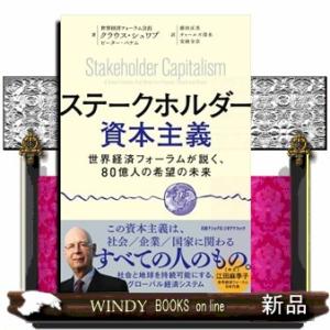 ステークホルダー資本主義世界経済フォーラムが説く、80億人の希望の未来
