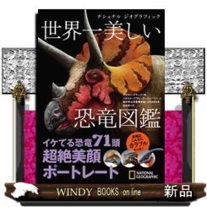 ナショナルジオグラフィック世界一美しい恐竜図鑑