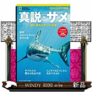 真説・サメ  謎に満ちたすごい生態                                 ...