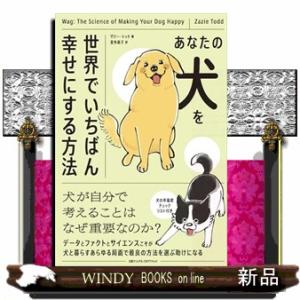 あなたの犬を世界でいちばん幸せにする方法