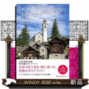 「スイスの最も美しい村」全踏破の旅