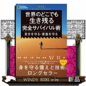 世界のどこでも生き残る完全サバイバル術　新装版  自分を守る・家族を守る