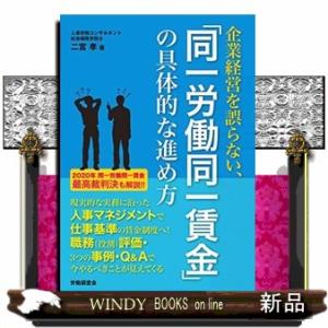 企業経営を誤らない、「同一労働同一賃金」の具体的な進め方