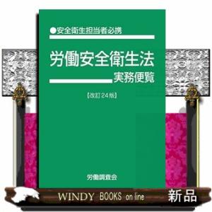 労働安全衛生法実務便覧　改訂２４版  安全衛生担当者必携