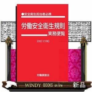 労働安全衛生規則実務便覧　改訂２３版  安全衛生担当者必携｜windybooks